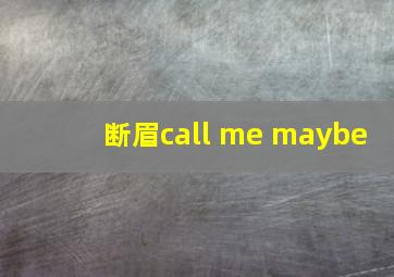 断眉call me maybe